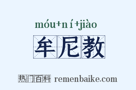 牟尼教是什么意思的图片